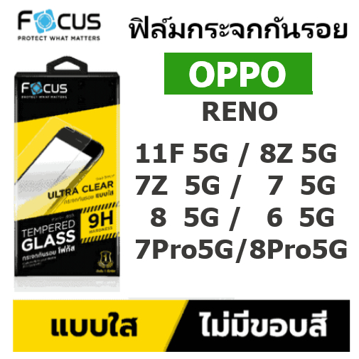 ฟิล์มกระจกใส OPPO RENO 13F 5G / 13 5G / 8z 5G / 8 5G / 8 Pro 5G / 7z 5G / 7 5G / 7 Pro 5G / 6 5G Focus ไม่เต็มจอ
