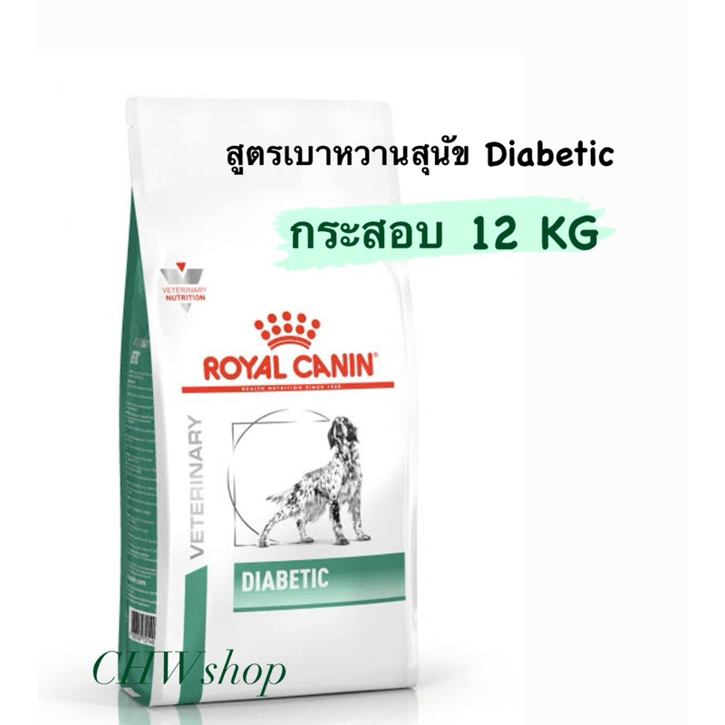 Royal Canin Diabetic Dog 12 kg. รอยัล คานิน อาหารสำหรับสุนัขมีปัญหาเรื่องเบาหวาน ขนาด 12 kg.