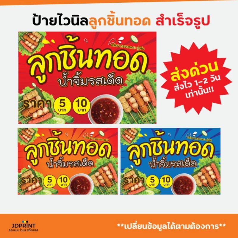 ป้ายไวนิล ป้ายติดหน้าร้านลูกชิ้นทอด มีหลากหลายแบบ หลายขนาดให้เลือก