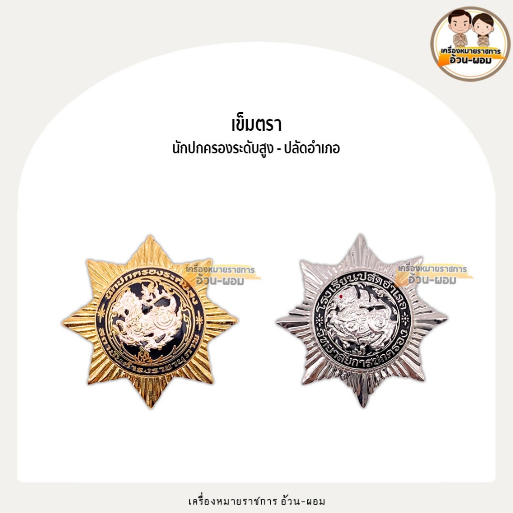 เข็มตรา นักปกครองระดับสูง - ปลัดอำเภอ   แม่เหล็ก - เข็มกลัด