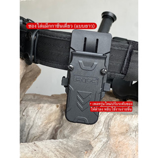 ซองใส่แมกกาซีน-เดี่ยว (แบบยาว)เพลทเหน็บแบบใหม่ ลดระดับให้ต่ำ…