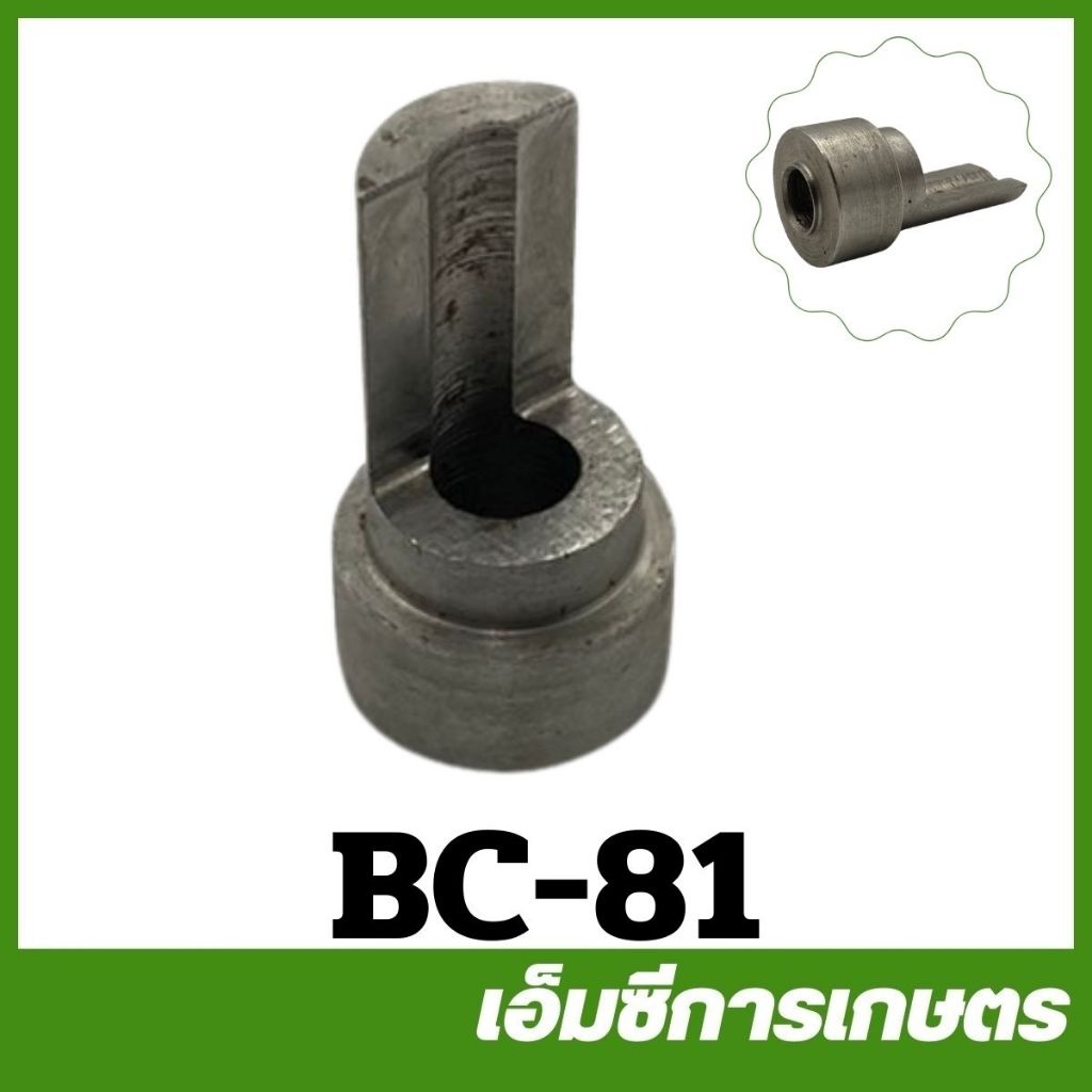 BC-81 แกนหัวผ่าเชื่อมเพลา เครื่องตัดหญ้า
