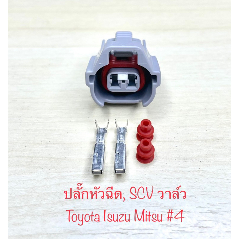 ปลั๊กหัวฉีด SCV วาล์ว 2พิน Toyota Isuzu Mitsubishi พร้อมพินและจุกยาง