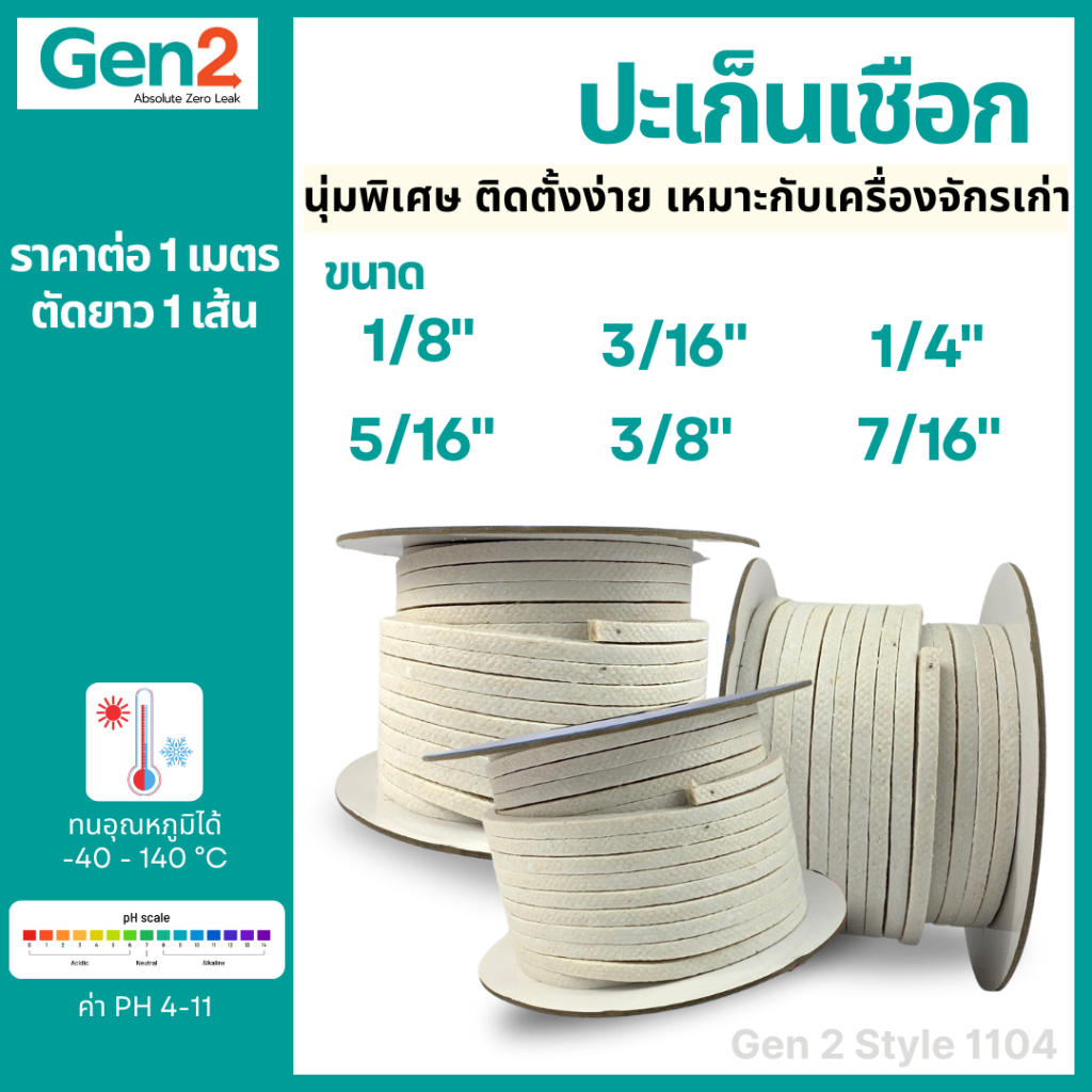 Gen2-1104 ปะเก็นเชือกชนิดใยป่าน เคลือบเทปล่อน (PTFE)  นุ่มพิเศษ ติดตั้งง่าย เหมาะกับเครื่องจักรเก่า