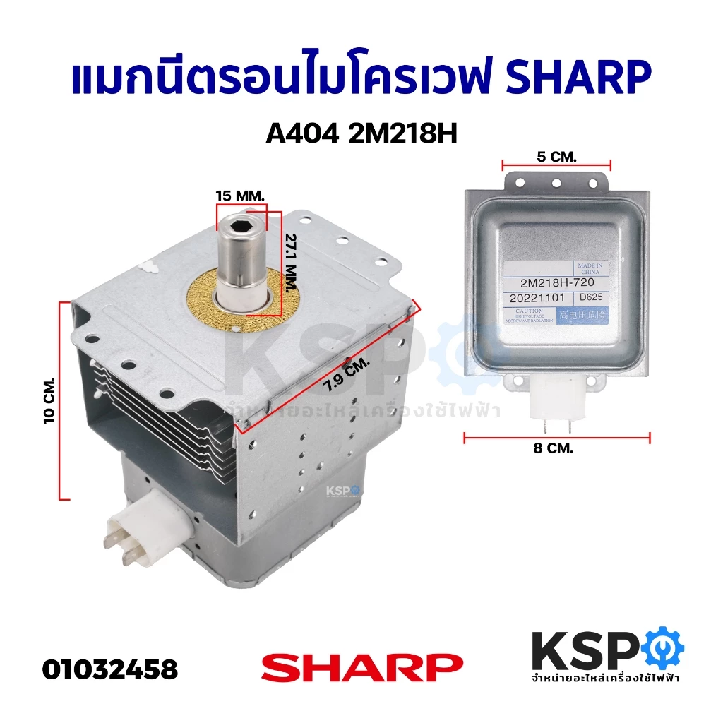 แมกนีตรอน ไมโครเวฟ หัวเตาไมโครเวฟ SHARP A404 2M218H อะไหล่ไมโครเวฟ