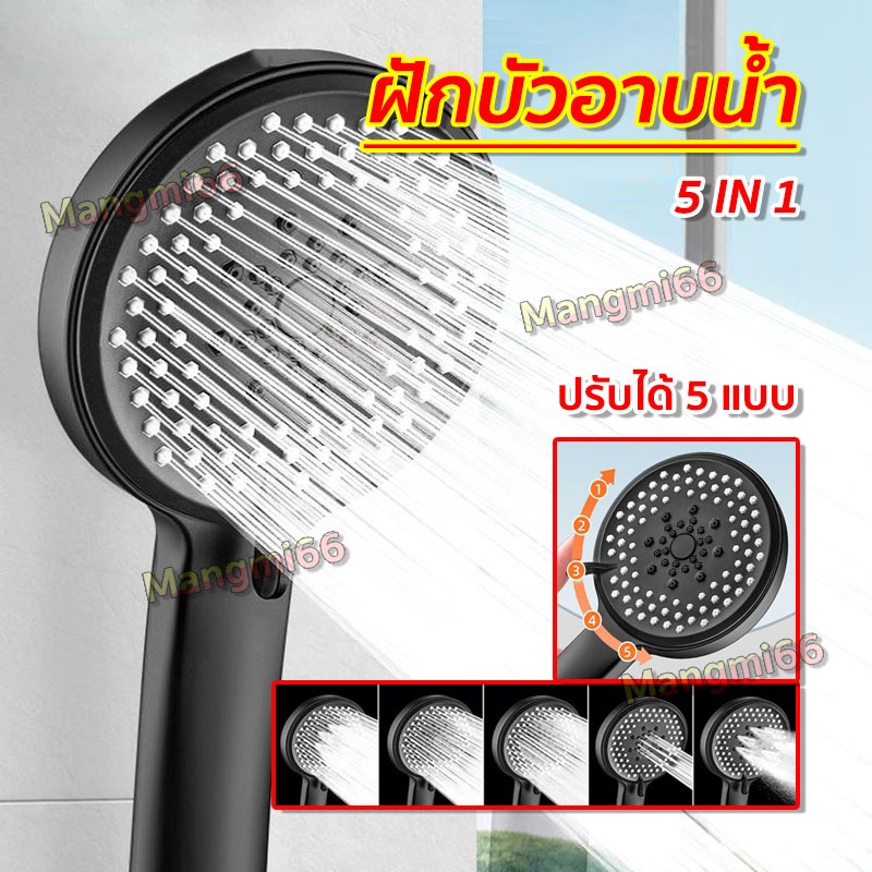 ฝักบัวอาบน้ำ ปรับได้ 5 แบบ สแตนเลส 304 แข็งแรง ใช้งานได้นาน มีให้เลือก 3 สี และ สายฝักบัว สายถัก สินค้าพร้อมส่ง