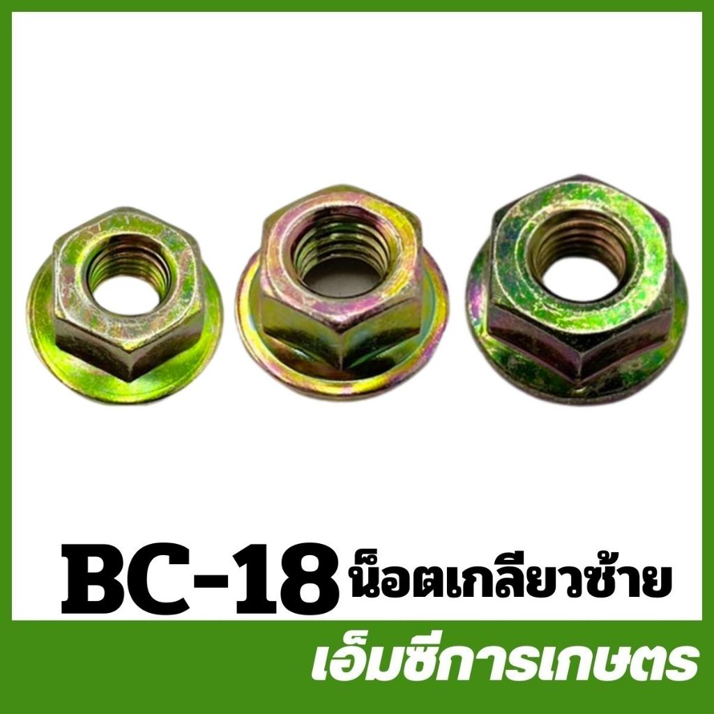 BC-18 / BC-67 น๊อตเกลียวซ้าย น็อตใบมีดตัดหญ้า   เครื่องตัดหญ้า 411 260 CG328 RBC NB