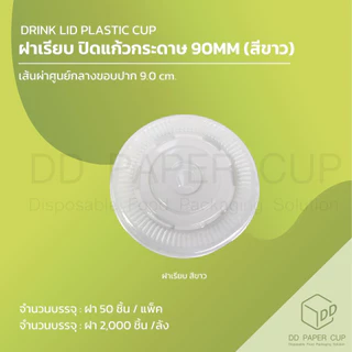 [500/1,000ชิ้น] ฝาเรียบ ปิดแก้วกระดาษ ปาก 90 MM.