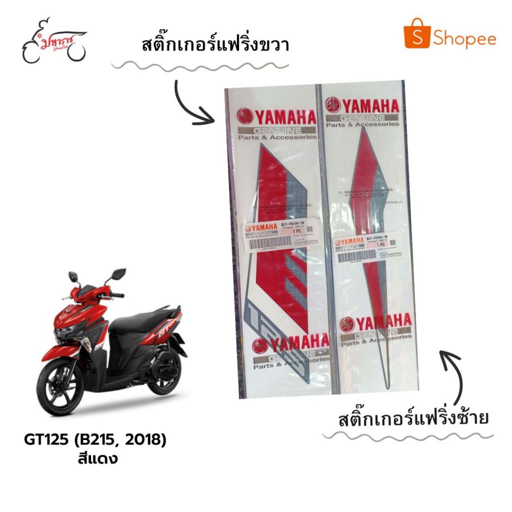 สติ๊กเกอร์แฟริ่งรุ่นGT125อะไหล่แท้ยามาฮ่า