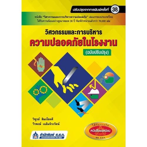 วิศวกรรมและการบริหารความปลอดภัยในโรงงาน (ฉบับปรับปรุง)*//9789744437761