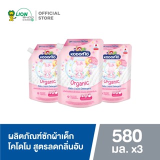 Kodomo ผลิตภัณฑ์ซักผ้าเด็ก โคโดโม นิวบอร์น สูตรลดกลิ่นอับ​ ส…