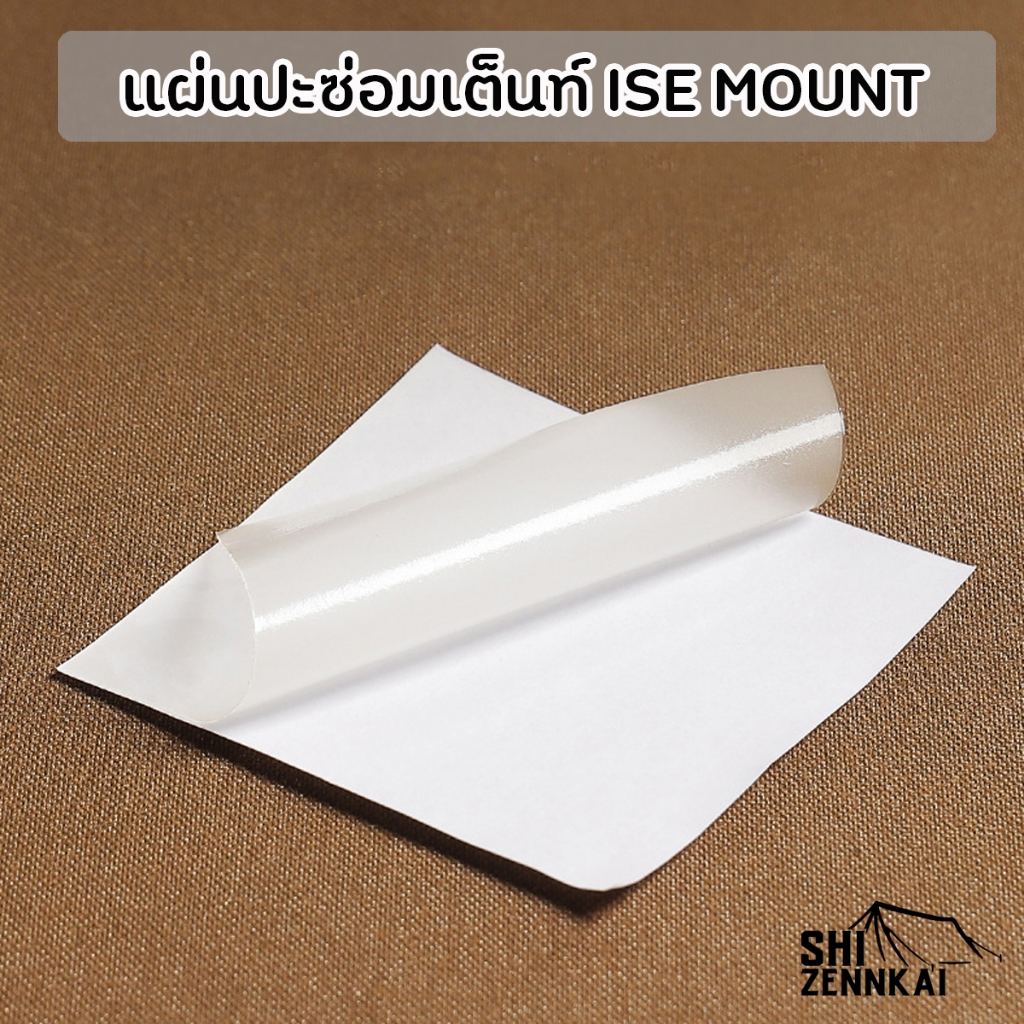 แผ่นปะซ่อมเต็นท์ ISE​ MOUNT​ ซ่อมฟลายชีท เบาะลม ปะที่นอนเป่าลม สระเป่าลม ห่วงยาง - รูปที่ 4