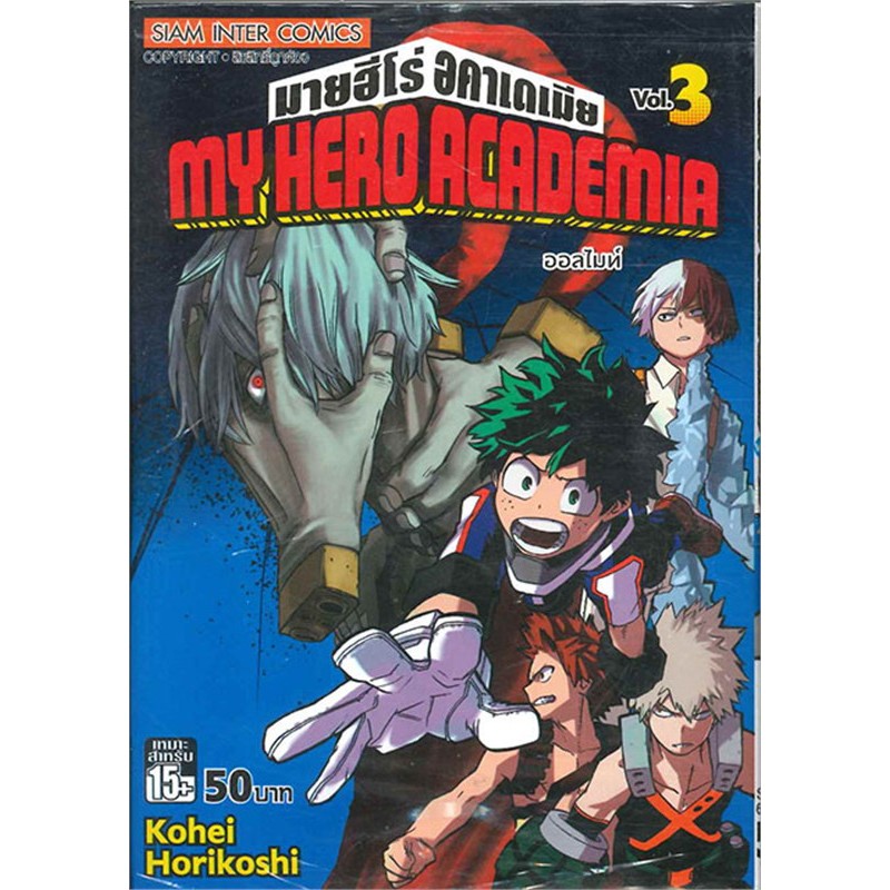 หนังสือใหม่พร้อมส่ง	My Hero Academia ล.3	#Kohei Horikoshi	#Siam Inter Comics