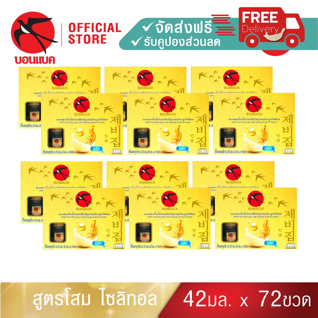 (โสม ผสมไซลิทอล 42มล. 12 แพค) บอนแบค ชุดเครื่องดื่มรังนกสำเร็จรูปผสมโสม Bonback  รังนกบอนแบค รังนก