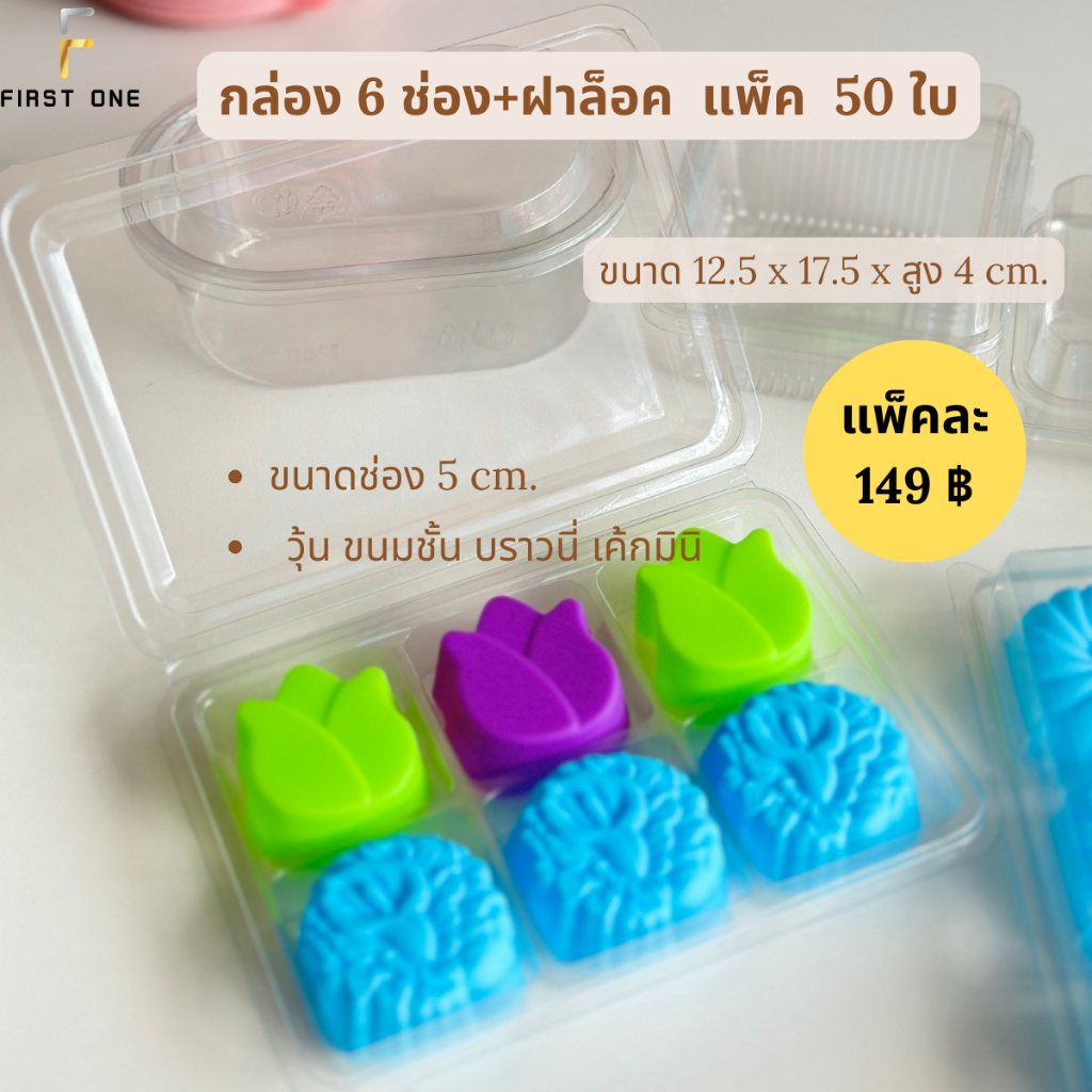 FF50 SB6-1 กล่อง 6 ช่อง ฐานใส ฝาล็อค แพ็ค50ใบ