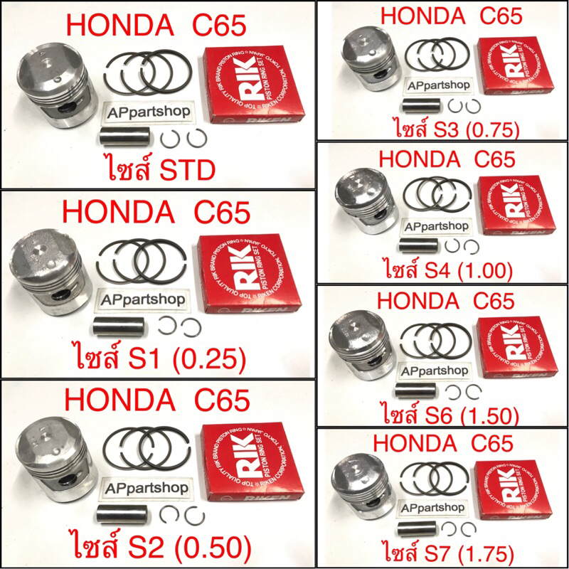 (เกรดญี่ปุ่น JAPAN) ลูกสูบ ชุด C65 ลูกสูบพร้อมแหวน สลัก กิ๊บล็อค HONDA C65