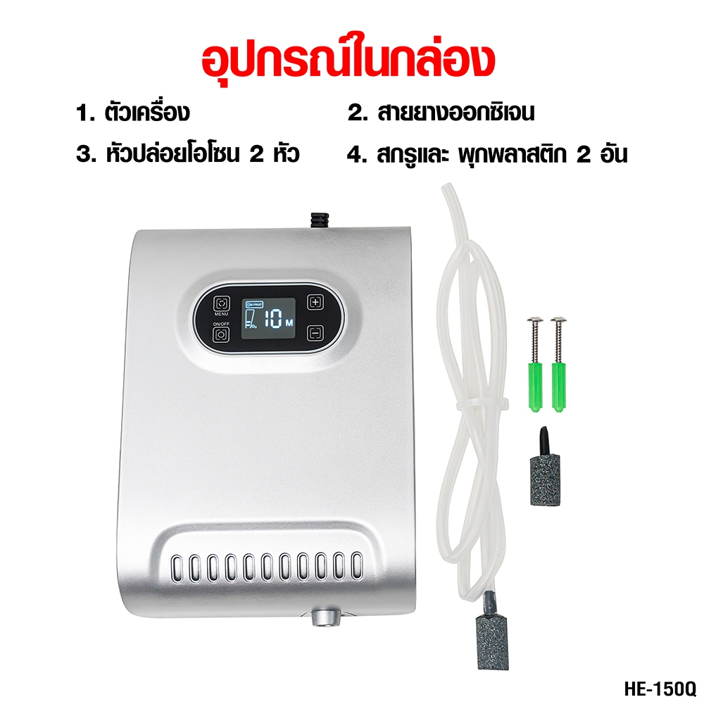 AIKO HE-150Q เครื่องผลิตโอโซน 600 mg. ใช้ในน้ำ กำจัดพยาธิ กำจัดเชื้อโรค ในผักผลไม้เนื้อสัตว์