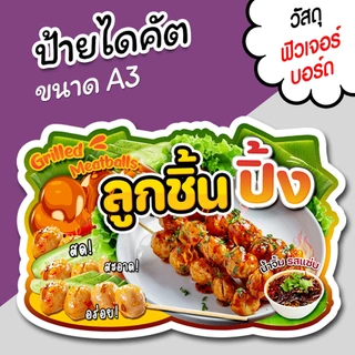 ป้ายร้าน ลูกชิ้นปิ้ง ขนาด A3 A4 สวยๆ สำหรับตกแต่งหน้าร้าน ไดคัตตามรูปทรง ลูกชิ้นปิ้ง