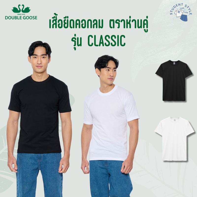 [ถูกมาก]✅เสื้อตราห่านคู่ คอกลม สีขาว/สีดำ ขนาด XS(34) - 5XL(50) Cotton 100% สินค้าแท้จากบริษัทโดยตรง พร้อมส่ง