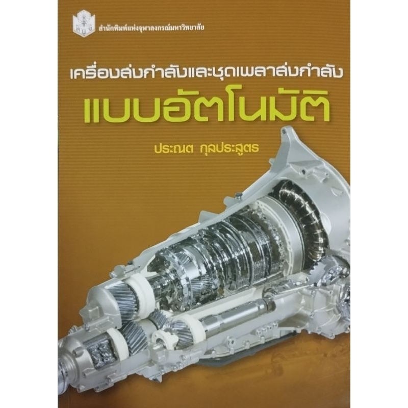 เครื่องส่งกำลังและชุดเพลาส่งกำลังแบบอัตโนมัติ