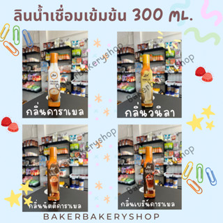 ลินน้ำเชื่ิอมเข้มข้น ขนาด 300 ml.