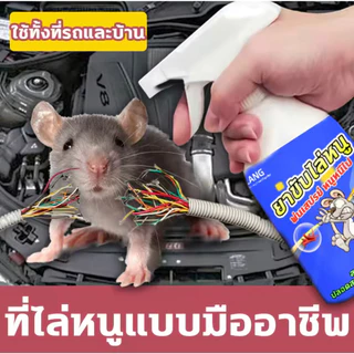 สเปรย์ไล่หนู สูตรเข้มข้น 500ml ของแท้ มีประสิทธิภาพและประสิทธิผล ป้องกัน ขับไล่หนู ไม่ให้มาบริเวณที่คุณต้องการ
