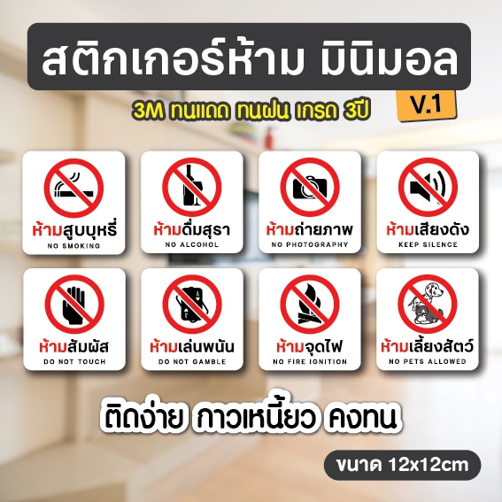สติกเกอร์ห้ามสูบบุรี่-ห้ามถ่ายภาพ-ห้ามส่งเสียง-ห้ามจุดไฟ-ห้ามเลียงสัตว์-ห้ามเล่นพนัน 3M กันน้ำ แท้