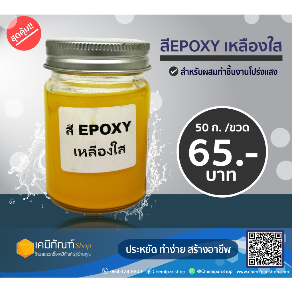สีอีพ็อกซี่เหลืองทึบ ขนาด 50 กรัม