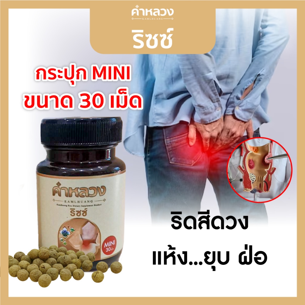 คำหลวงริซซ์ กระปุกมินิ 30 เม็ด ดูแลอาการริดสีดวง ยุบ ฝ่อ ดูแลอักเสบ กระปุกมินิ 30 เม็ด