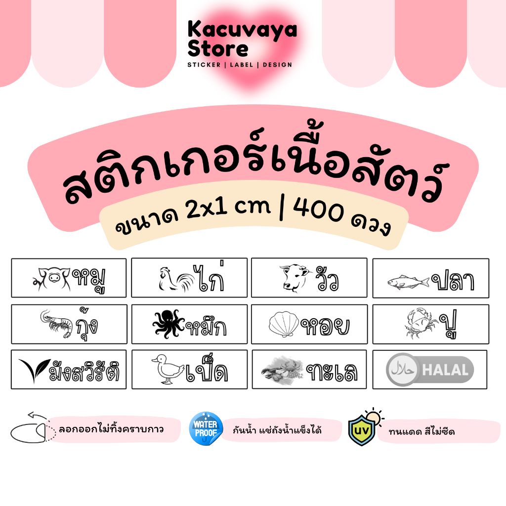 (400 ดวง) สติกเกอร์ ฉลากสินค้า รูปเนื้อสัตว์ต่างๆ  สติกเกอร์รูปเนื้อสัตว์ ทนน้ำ ทนแดด ลอกไม่ทิ้งคราบกาว