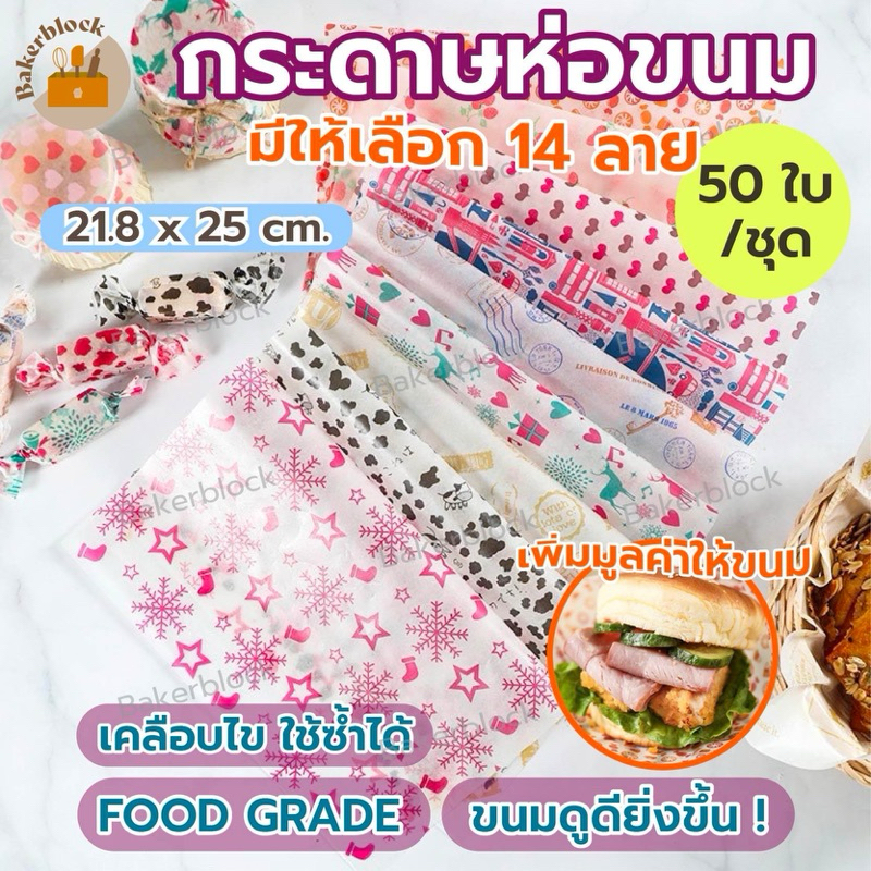 *พร้อมส่ง* กระดาษห่อขนม 50แผ่น/ชุด (มีให้เลือก14ลาย!) เคลือบไข ใช้ซ้ำได้ แผ่นห่ออาหาร ที่ห่อเค้ก แซนวิช คุกกี้ ขนม อาหาร