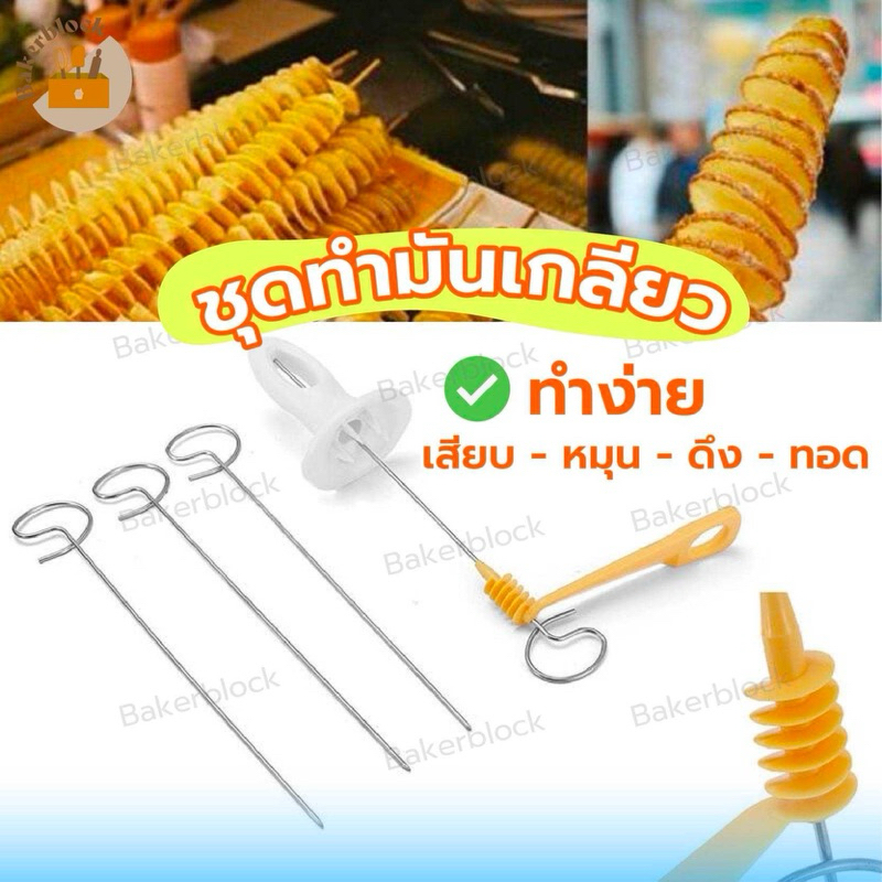 *พร้อมส่ง* ชุดทำมันฝรั่งเกลียว เครื่องตัดเกลียวมันฝรั่ง เฟรนช์ฟรายส์ สเตนเลสสตีล หั่นมันฝรั่งเกลียว ทํามันฝรั่งเกลียว