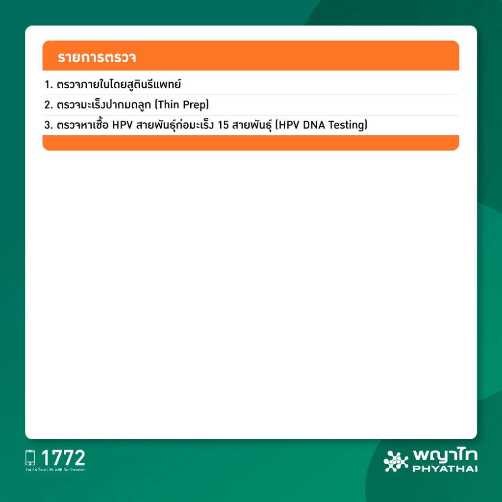 [E-Coupon] พญาไท 1 - ตรวจมะเร็งปากมดลูก (Thin Prep) พร้อมหาเชื้อ High-Risk HPV 15 สายพันธุ์