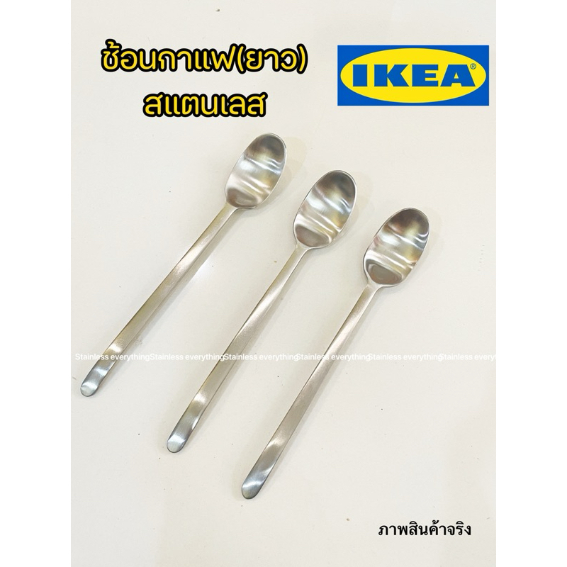 โล๊ะล้างสต็อค ช้อนกาแฟ(ยาว) IKEA