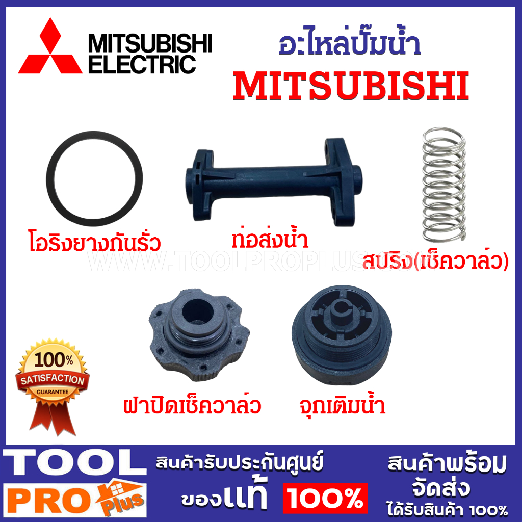 อะไหล่ปั๊มน้ำ MITSUBISHI ใช้กับรุ่น WP205-405QS, EP205-405QS โอริงยางกันรั่ว, สปริง(เช็ควาล์ว), ฝาปิ