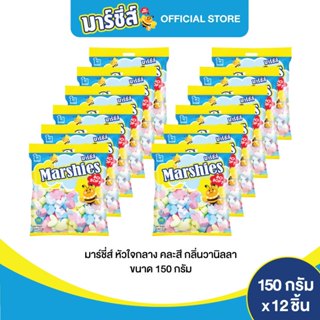 Marshies มาร์ชี่ส์ หัวใจกลาง คละสี กลิ่นวานิลลา ขนาด 150 กรั…