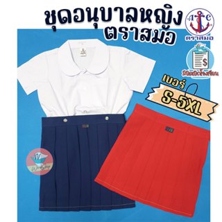 ชุดนักเรียน ชุดอนุบาลหญิง ตราสมอ ชุดอนุบาล เสื้ออนุบาล กระโป…