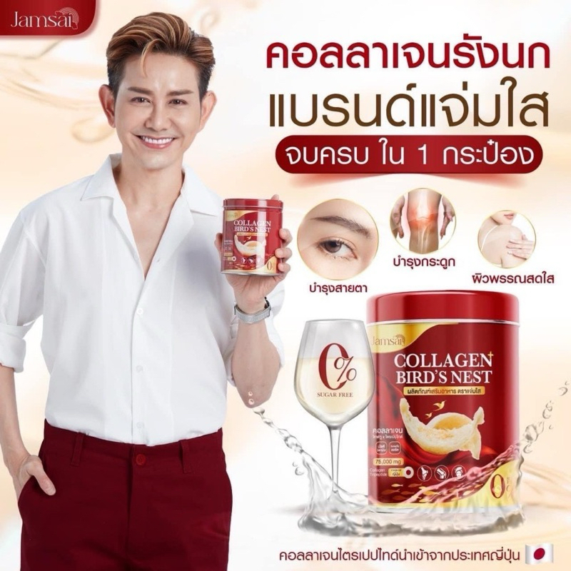 ของแท้ คอลลาเจน รังนก เอไชยา แจ่มใส Jamsai COLLAGEN BIRD'S NEST บำรุง  ข้อต่อ กระดูก คอลลาเจนรังนก ผิวใส แต่งตึง อิ่มน้ำ - รูปที่ 3