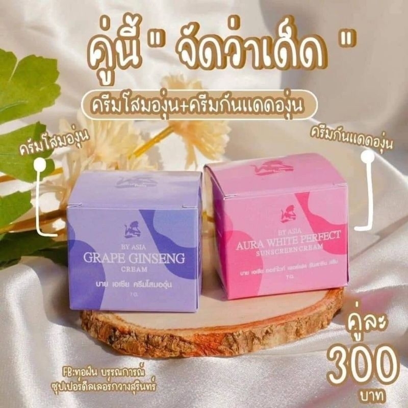 ครีมโสมองุ่น โสมองุ่น & ครีมกันแดดองุ่น Grape ginseng cream& Aura white sunscreen cream 7g.พร้อมส่ง