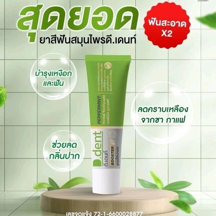 สูตรใหม่ D dent ยาสีฟันดีเดนท์ ยาสีฟันสมุนไพร/100.g