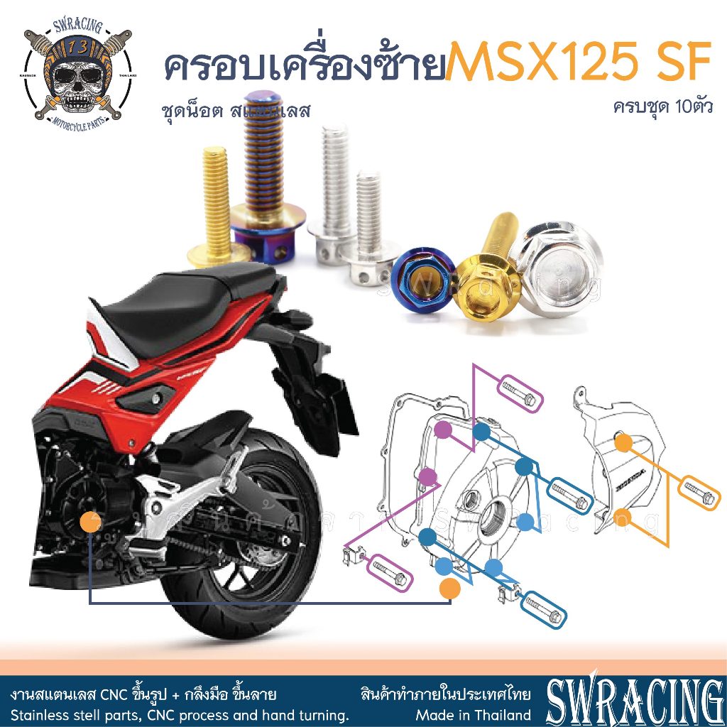 MSX125 SF 16-2020 น็อตเลส ครอบเครื่องซ้าย ครบชุด 10 ตัว น็อตสแตนเลส ชุดสี ราคาขายต่อ 1 ชุด งานเฮงสกรู