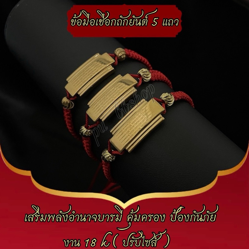 ข้อมือเชือกถักยันต์ 5 แถว งาน 18k ปรับไซส์ได้