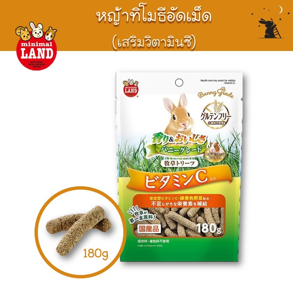 หญ้าทิโมธีอัดเม็ด (เสริมวิตามินซี) แบรนด์มารุคัง (Marukan)