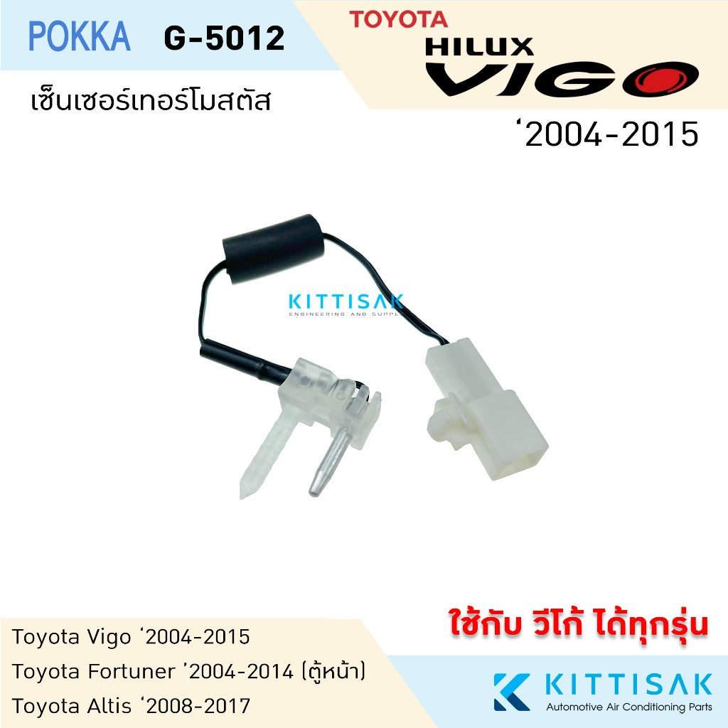 เทอร์โม เซ็นเซอร์ แอร์รถยนต์ Toyota Vigo Fortuner 04 Altis 08 เทอร์โมสตัส หางเซ็นเซอร์ เทอร์โมแอร์รถ