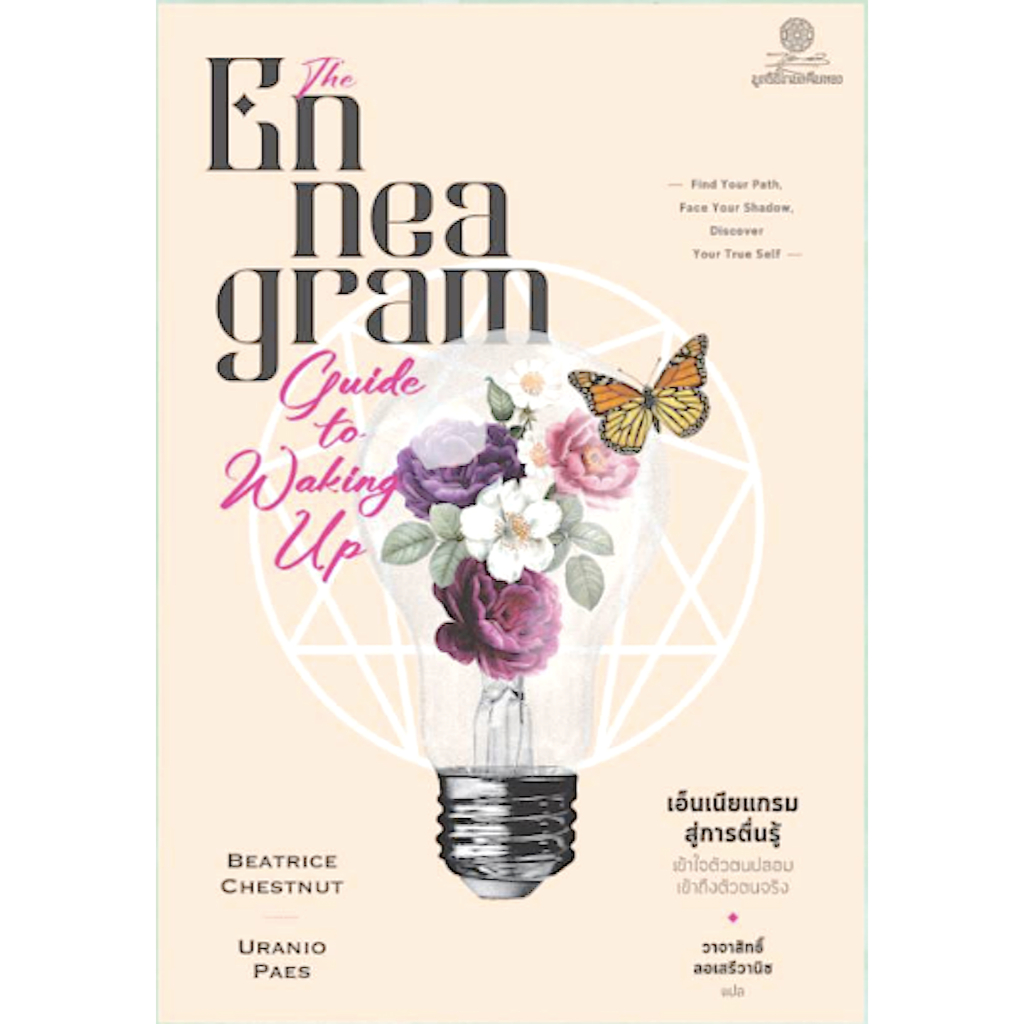 เอ็นเนียแกรมสู่การตื่นรู้ The Enneagram Guide to waking up by Beatrice Chestnut , Uranio Paes วาจาสิ