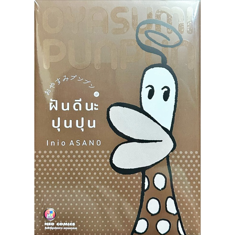 [เล่ม 13 พร้อมส่ง]ฝันดีนะ ปุนปุน เล่ม 1-13 [แยกเล่ม][หนังสือการ์ตูน]ใหม่ มือหนึ่ง - รูปที่ 3