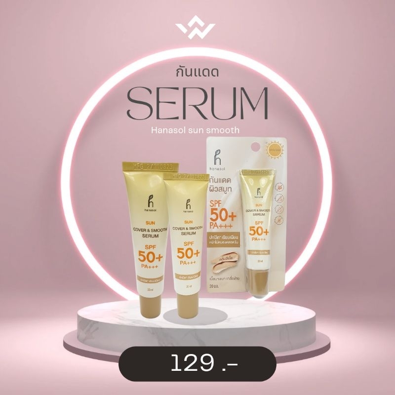 เซรั่มกันแดด Hanasol SPF50+++ปกปิดเนียนเรียบ หน้าไม่หมองตลอดวัน