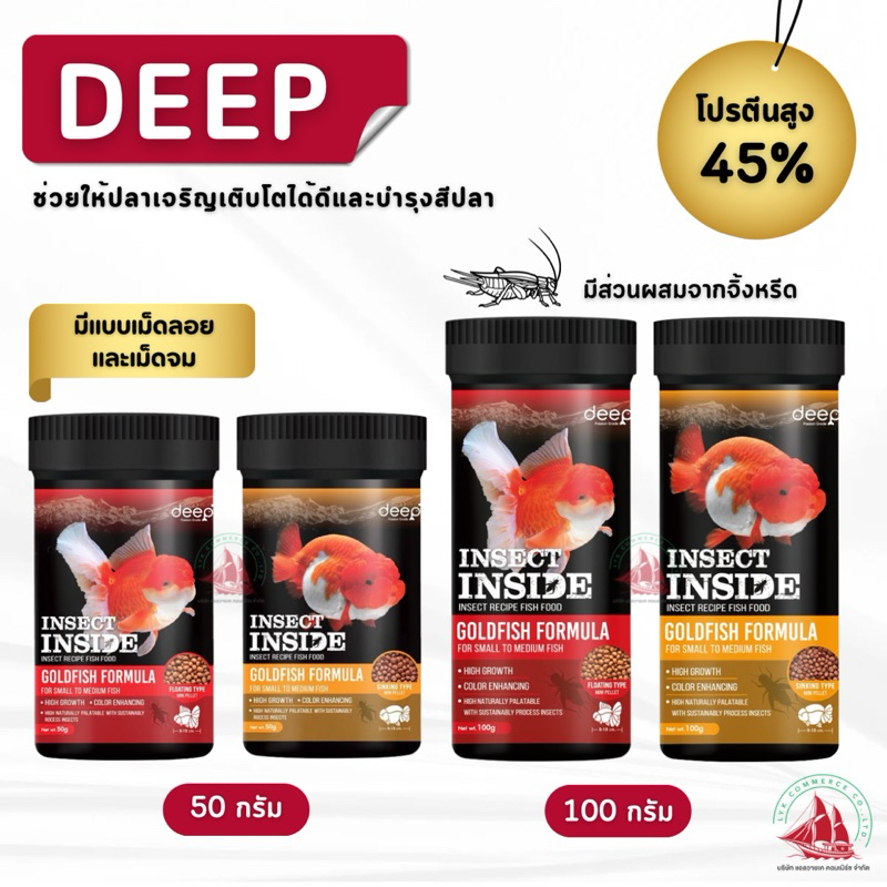 Deep ดีพ อาหารปลา อาหารปลาทอง Deep insect inside สูตรเร่งสี เร่วโต โปรตีนสูง 100 กรัม