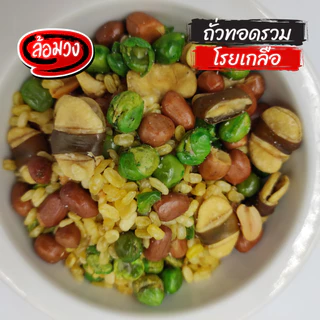 ถั่วทอดรวมมิตร โรยเกลือ (mixed fried nuts) by ล้อมวง ถั่วลิสง ถั่วลันเตา ถั่วซีก ถั่วปากอ้า
