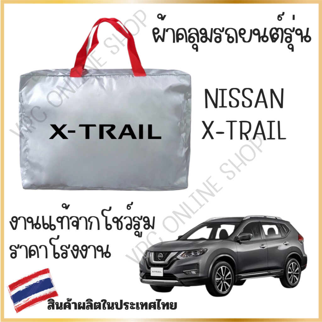 vrconline ผ้าคลุมรถงานโชว์รูมของแท้ nissan x-trail  ผ้า SILVER COAT และ HI PVC อย่างดีหนาพิเศษ ของแท้ ป้องกันแดด ป้องกัน